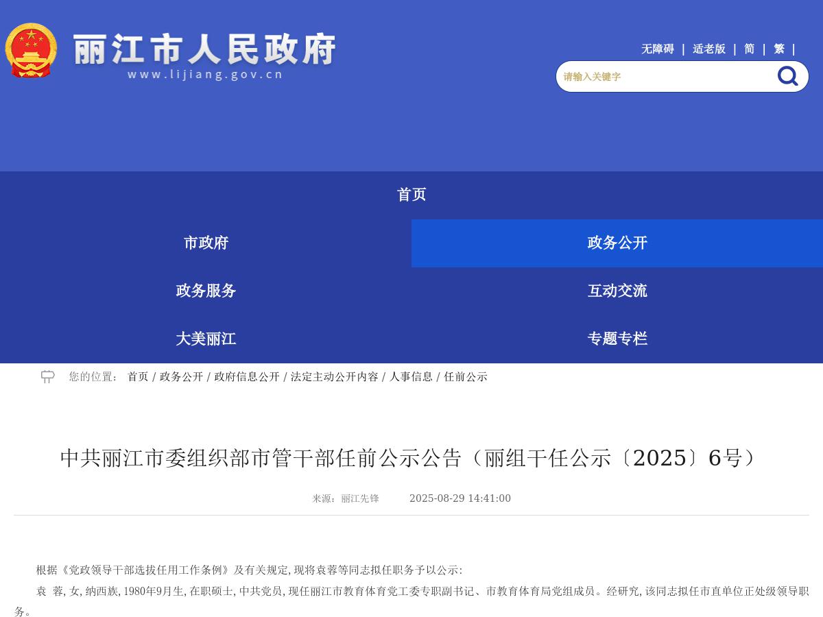 中共丽江市委组织部市管干部任前公示公告（丽组干任公示〔2025〕6号）