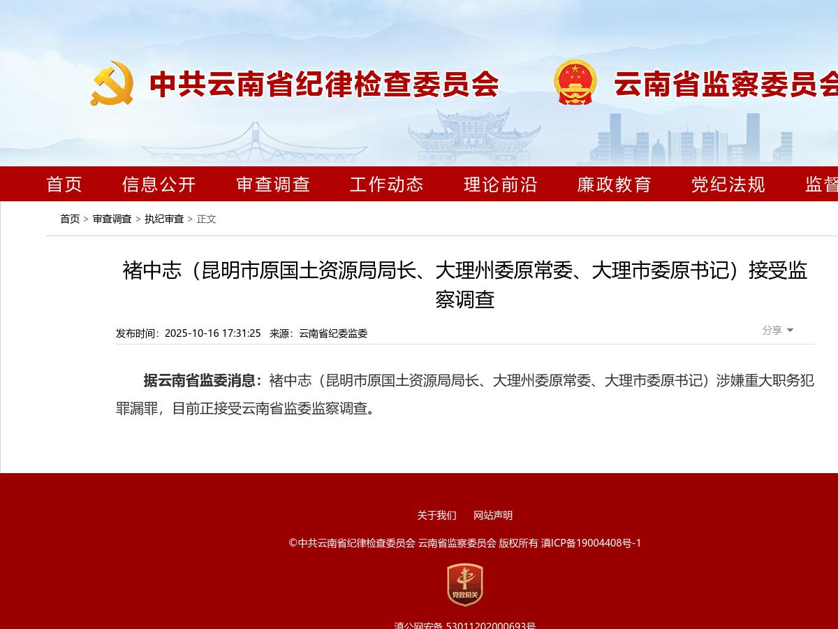 褚中志（昆明市原国土资源局局长、大理州委原常委、大理市委原书记）接受监察调查