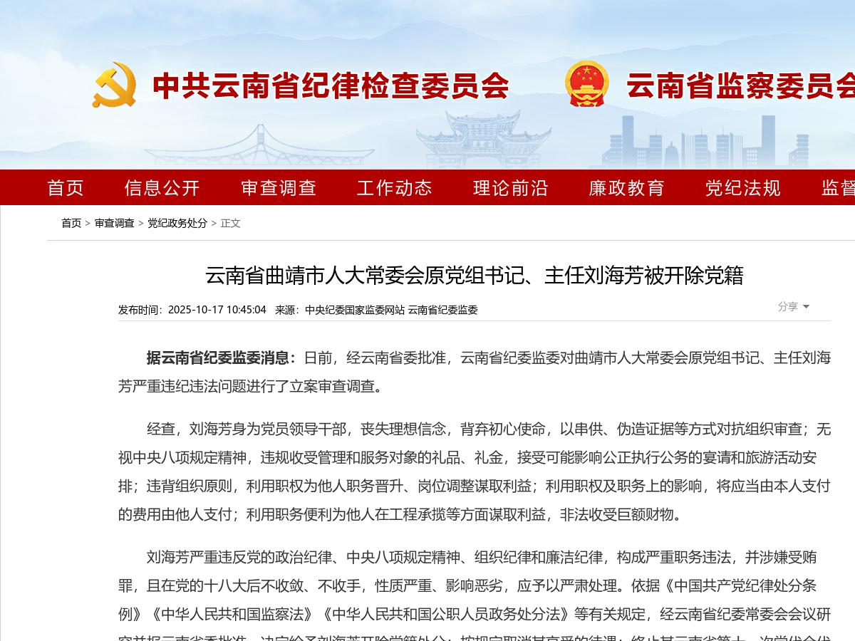 云南省曲靖市人大常委会原党组书记、主任刘海芳被开除党籍