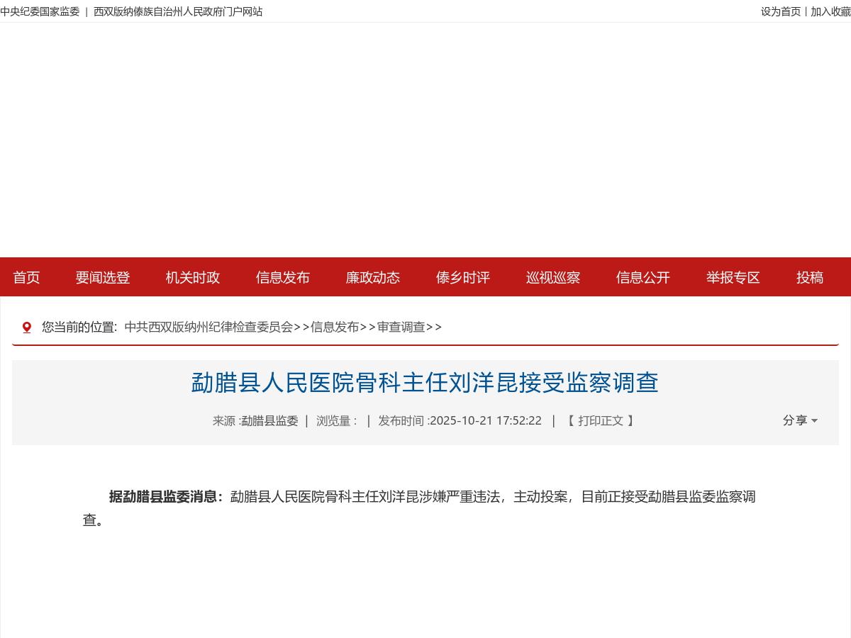 勐腊县人民医院骨科主任刘洋昆接受监察调查