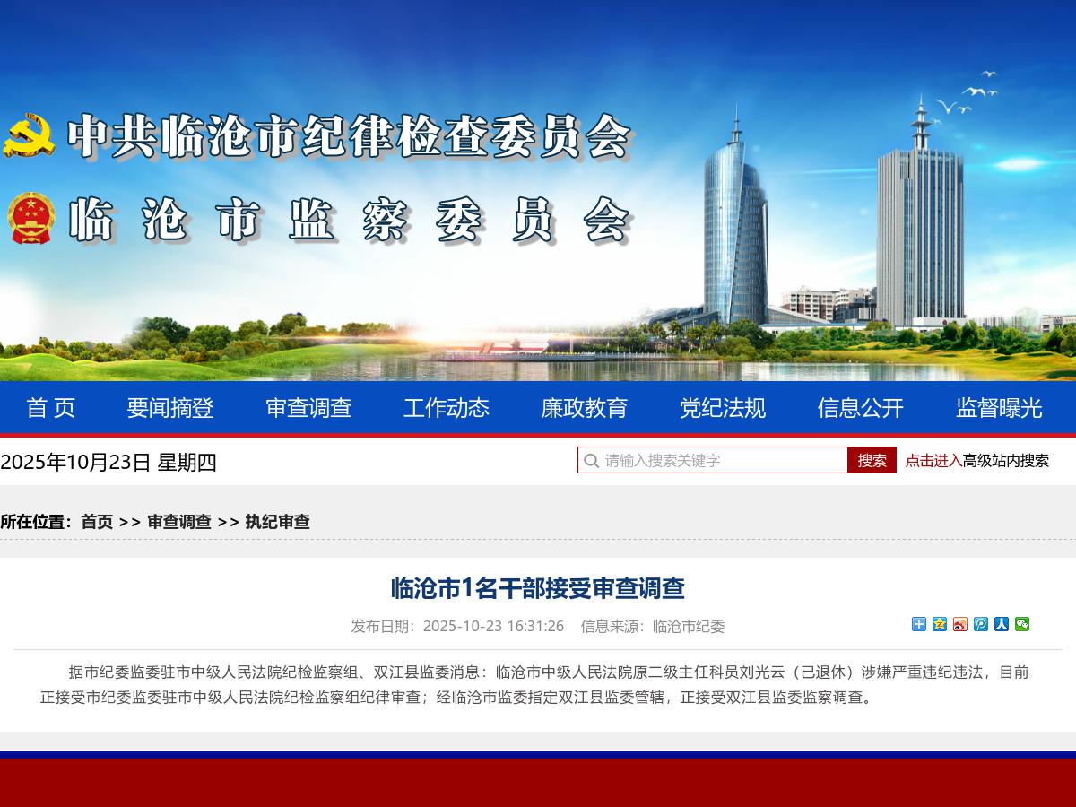 临沧市1名干部接受审查调查