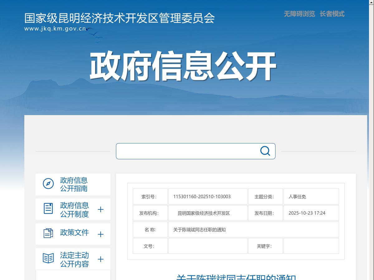 关于陈瑞斌同志任职的通知