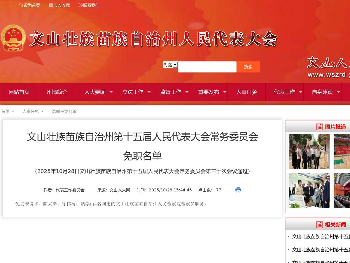 文山壮族苗族自治州第十五届人民代表大会常务委员会免职名单（2025年10月28日文山壮族苗族自治州第十五届人民代表大会常务委员会第三十次会议通过）