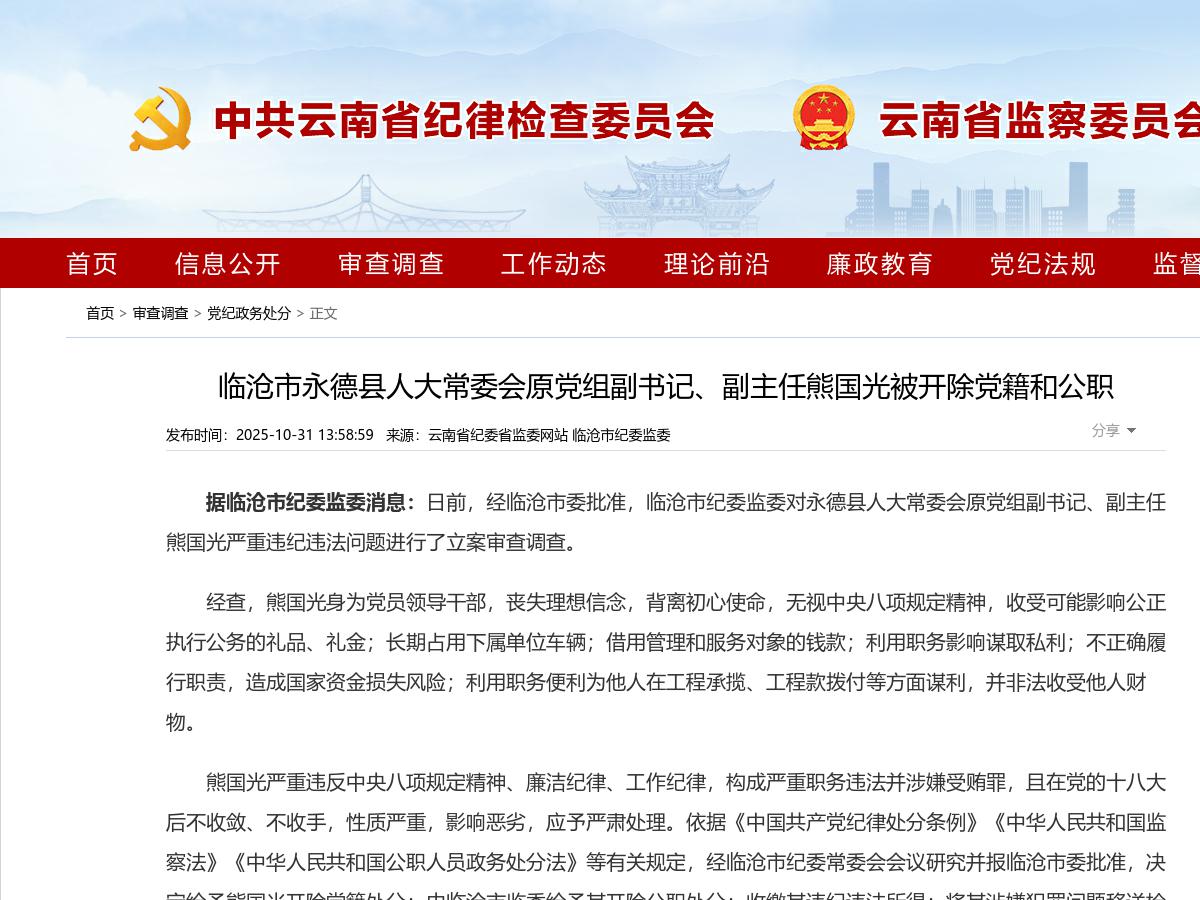 临沧市永德县人大常委会原党组副书记、副主任熊国光被开除党籍和公职