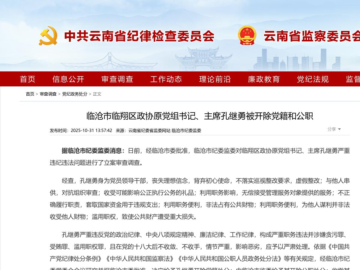 临沧市临翔区政协原党组书记、主席孔继勇被开除党籍和公职