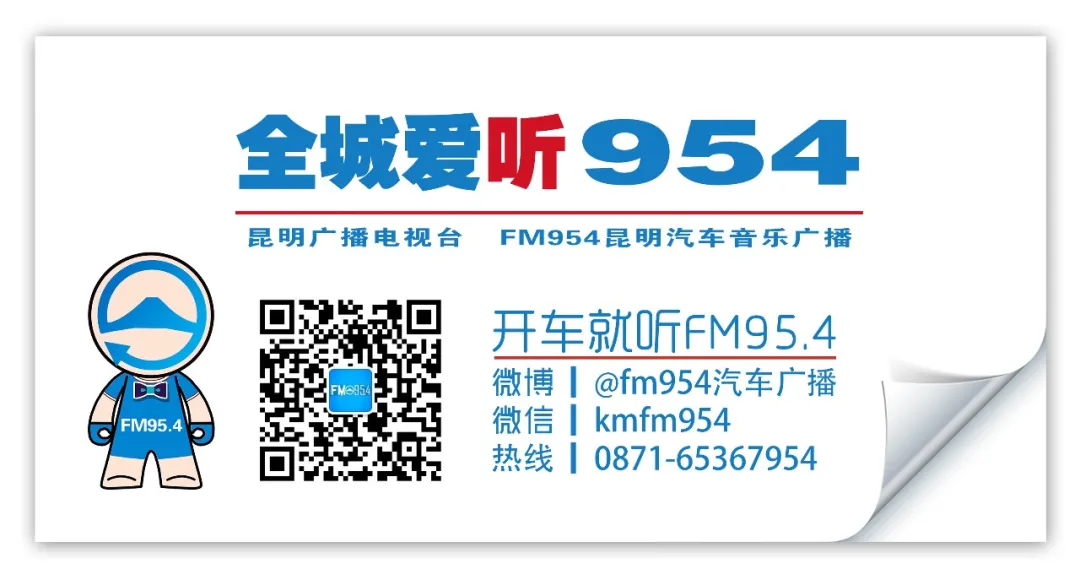 FM954昆明汽车音乐广播