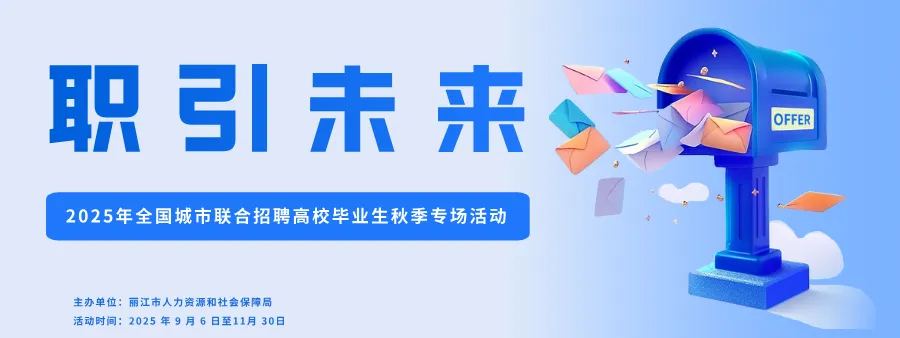 丽江就业