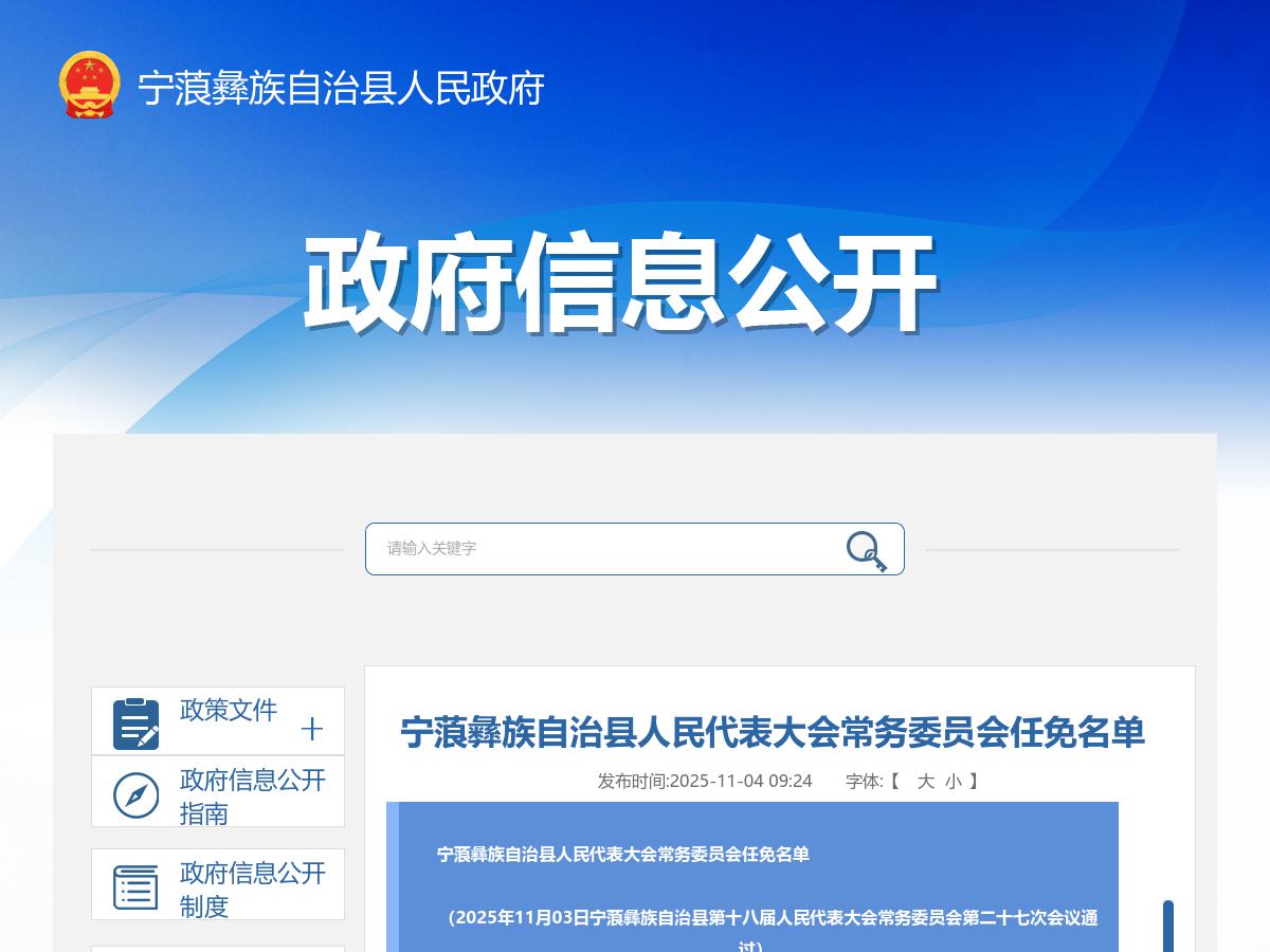 宁蒗彝族自治县人民代表大会常务委员会任免名单