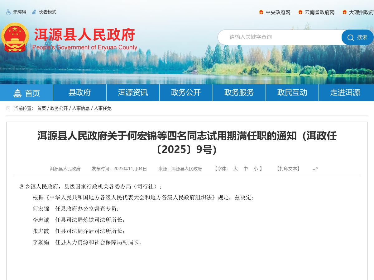 洱源县人民政府关于何宏锦等四名同志试用期满任职的通知（洱政任〔2025〕9号）