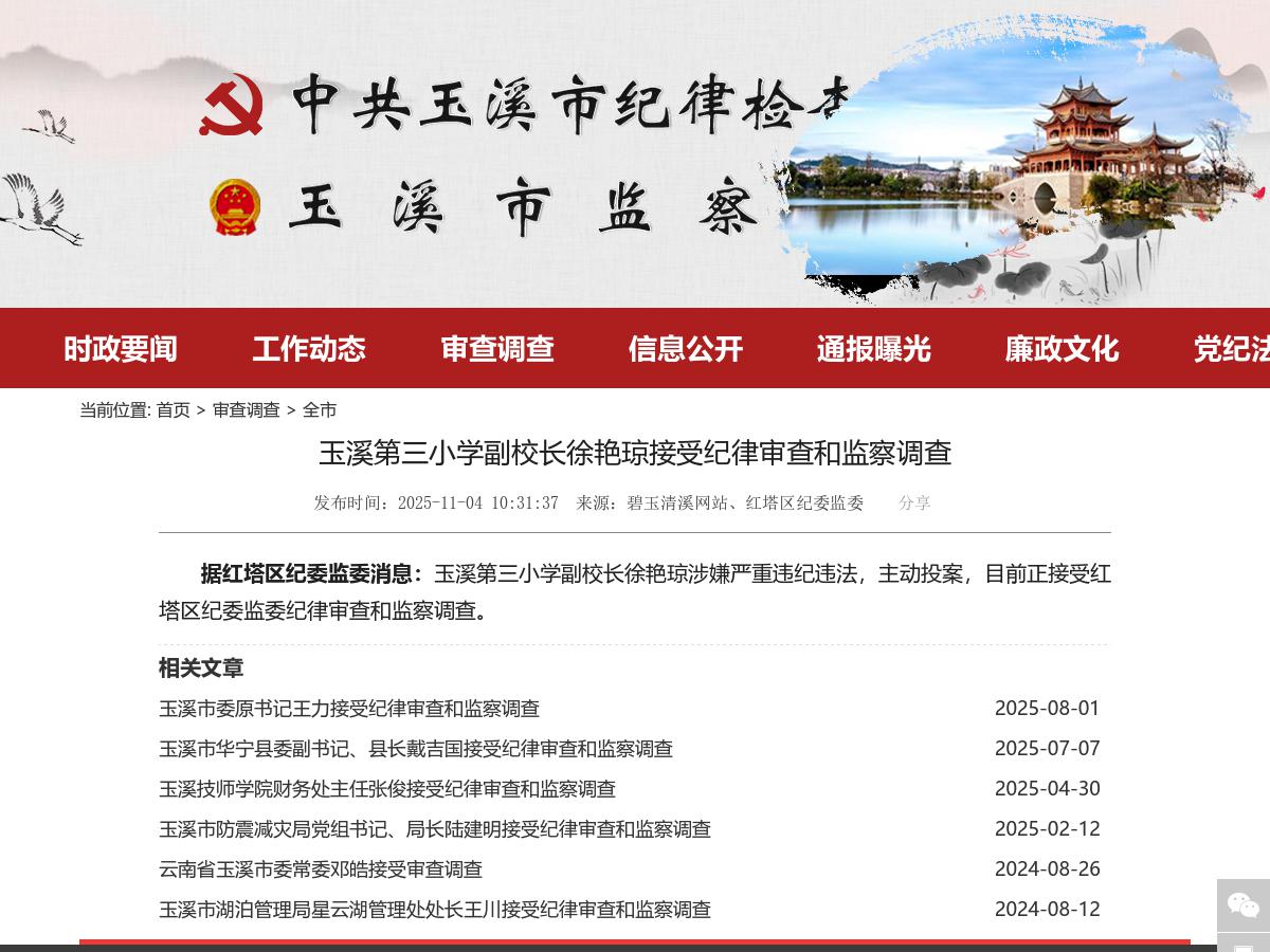 玉溪第三小学副校长徐艳琼接受纪律审查和监察调查