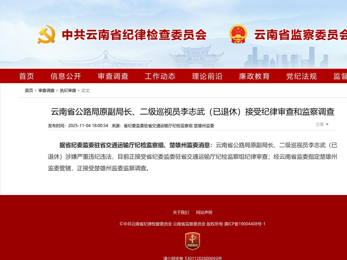 云南省公路局原副局长、二级巡视员李志武（已退休）接受纪律审查和监察调查