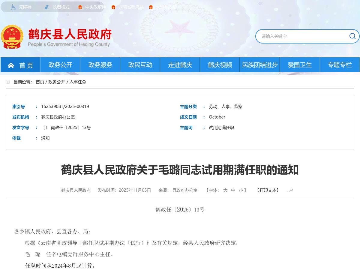 鹤庆县人民政府关于毛璐同志试用期满任职的通知