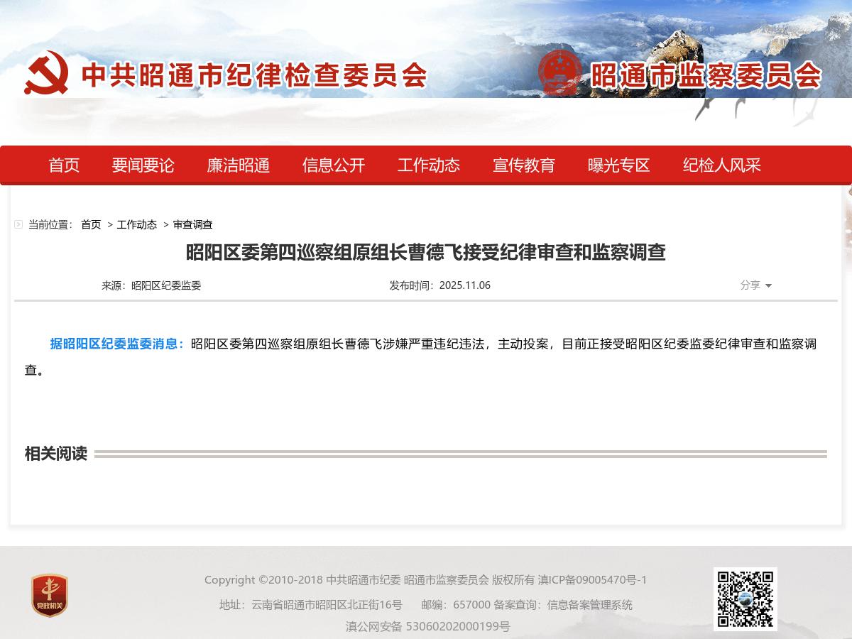 昭阳区委第四巡察组原组长曹德飞接受纪律审查和监察调查