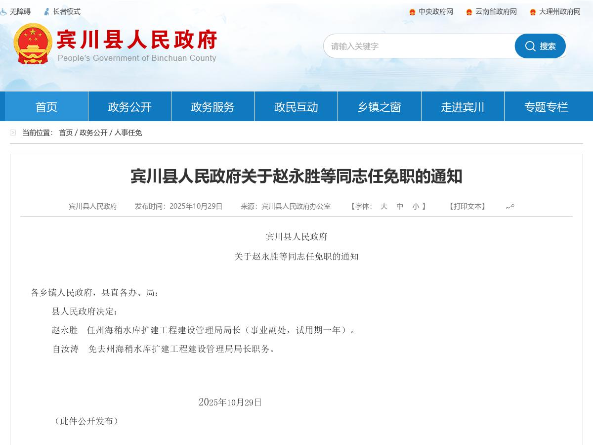 宾川县人民政府关于赵永胜等同志任免职的通知