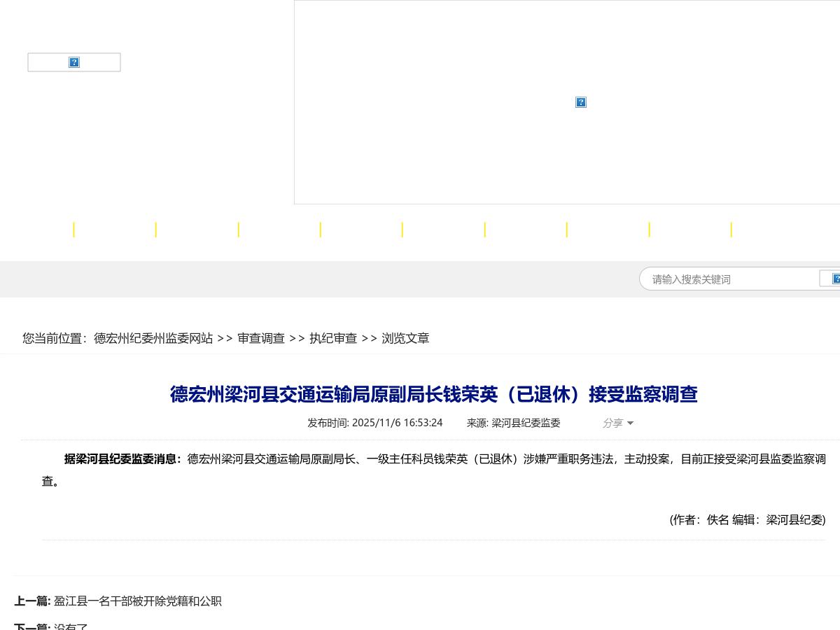 德宏州梁河县交通运输局原副局长钱荣英(已退休)接受监察调查