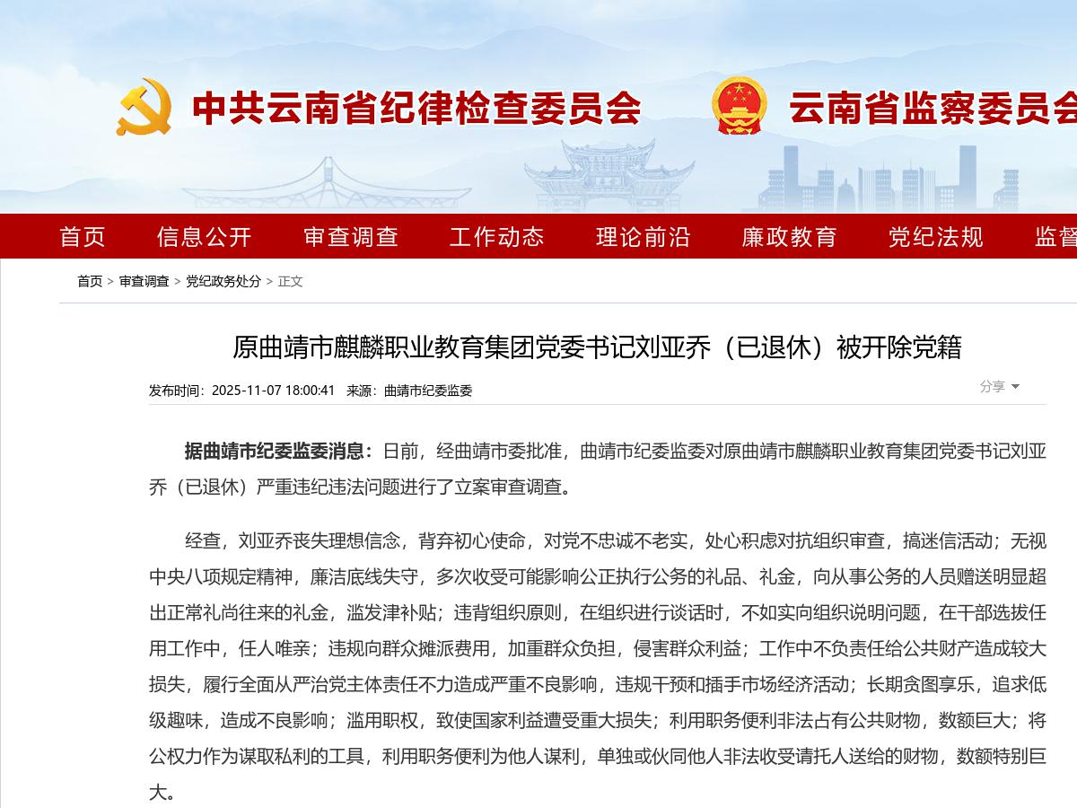 原曲靖市麒麟职业教育集团党委书记刘亚乔(已退休)被开除党籍