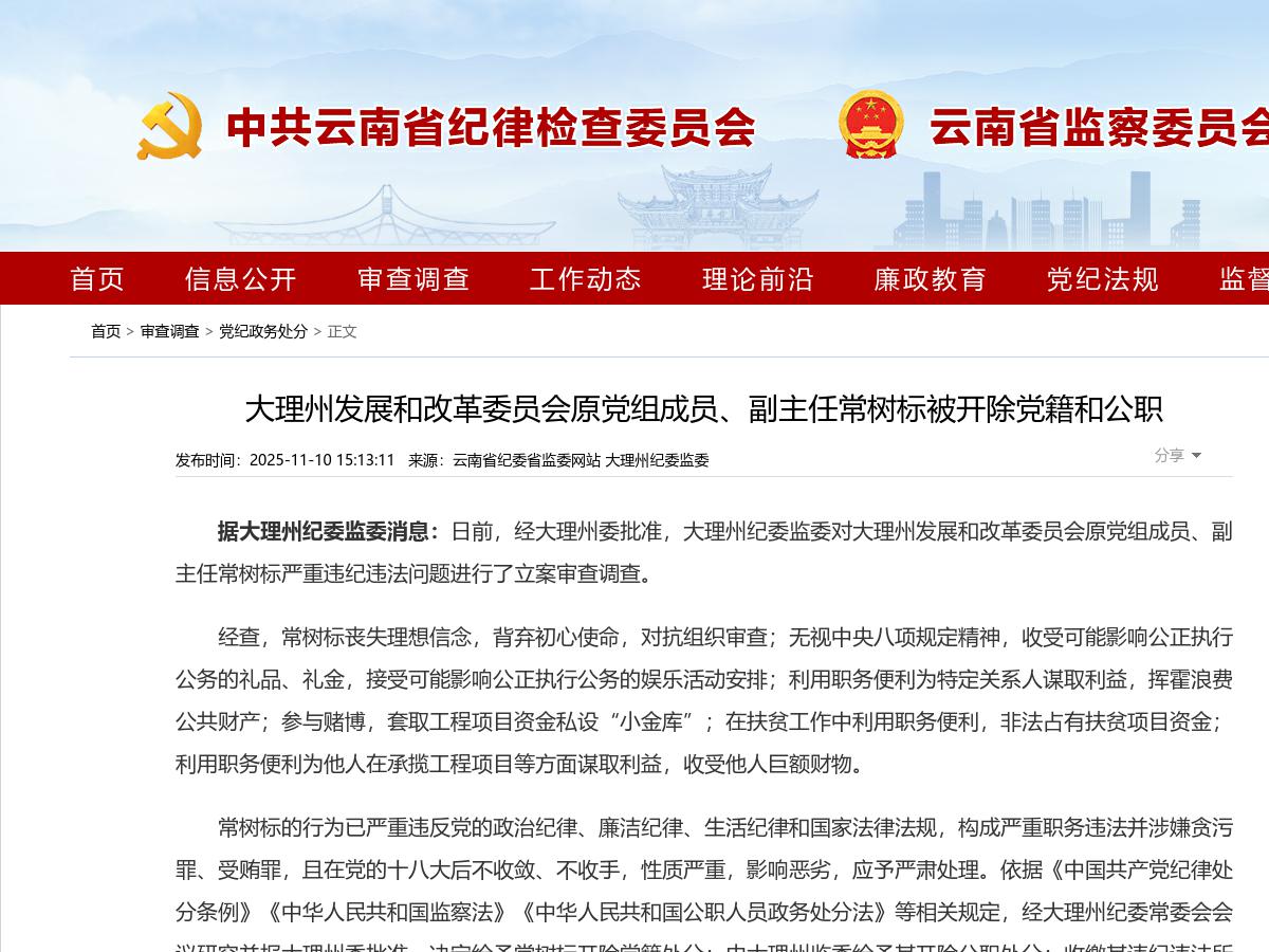 大理州发展和改革委员会原党组成员、副主任常树标被开除党籍和公职