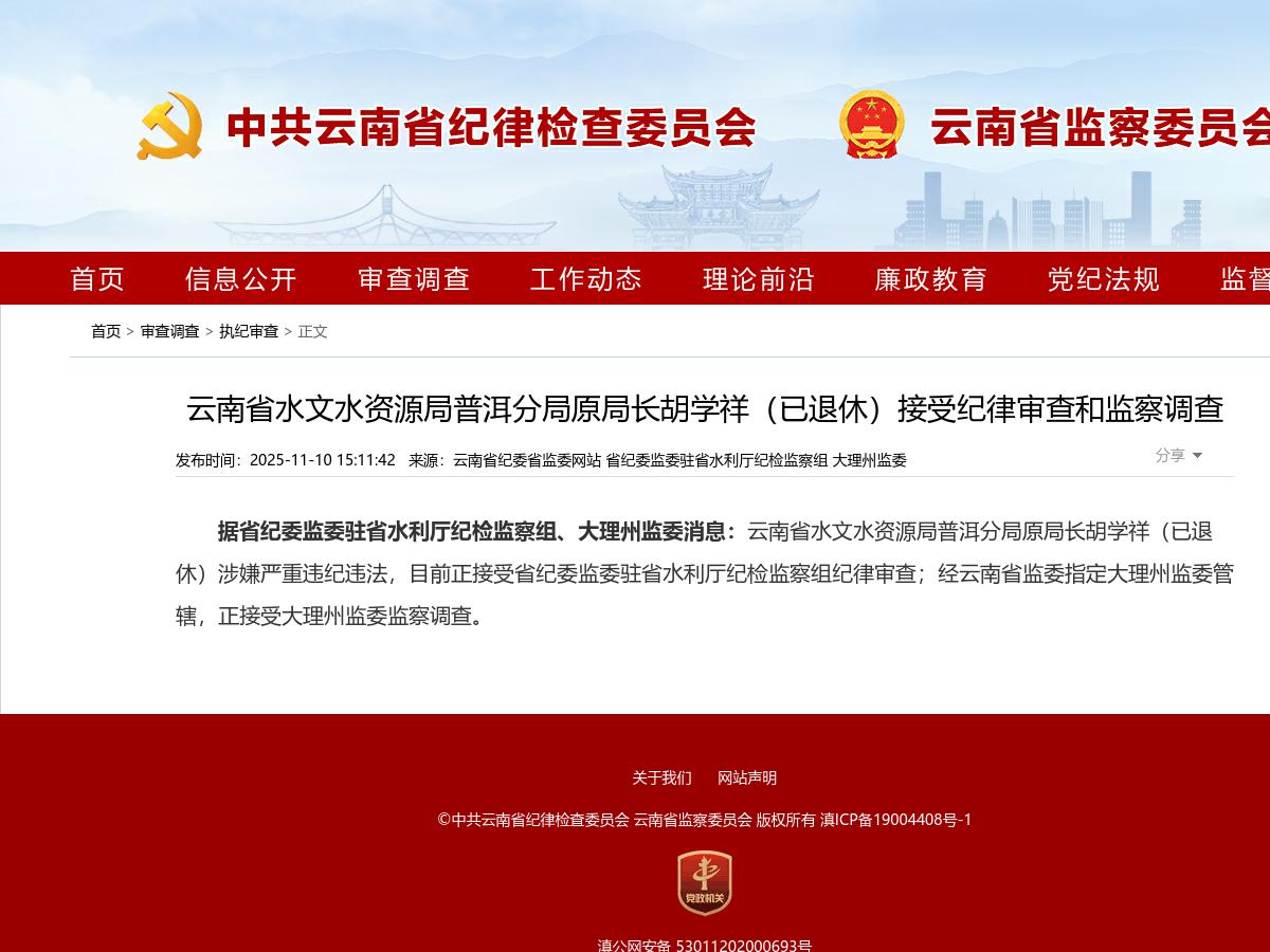 云南省水文水资源局普洱分局原局长胡学祥（已退休）接受纪律审查和监察调查