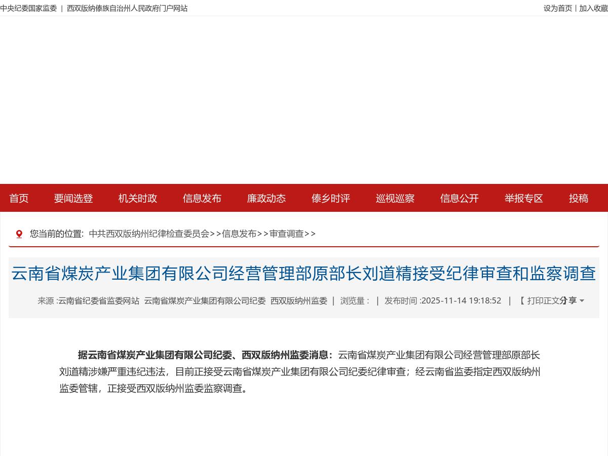 云南省煤炭产业集团有限公司经营管理部原部长刘道精接受纪律审查和监察调查