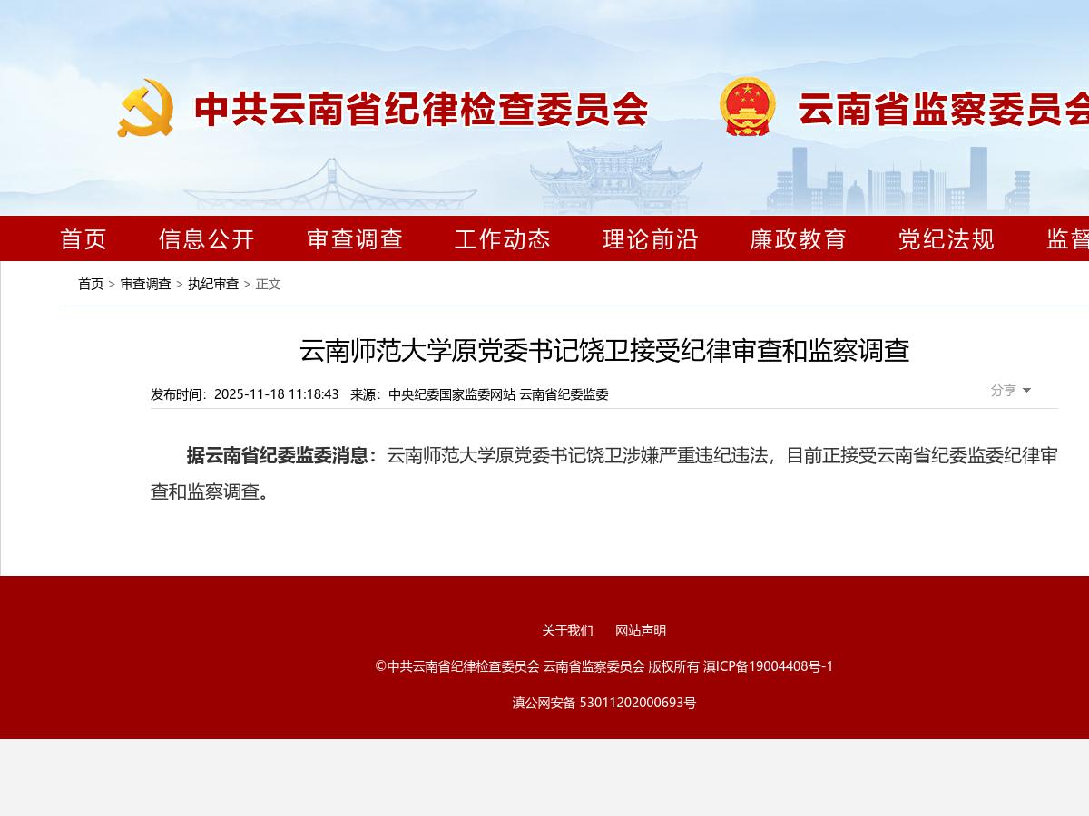 云南师范大学原党委书记饶卫接受纪律审查和监察调查