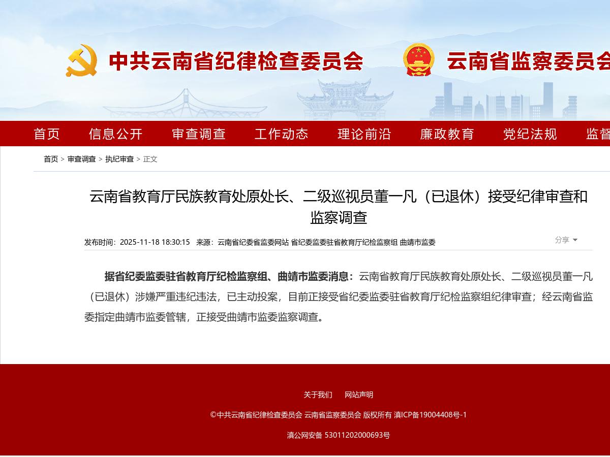 云南省教育厅民族教育处原处长、二级巡视员董一凡（已退休）接受纪律审查和监察调查