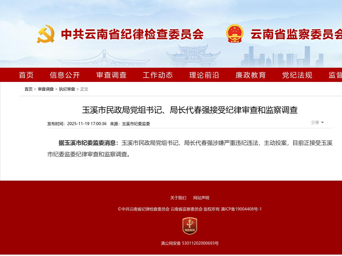 玉溪市民政局党组书记、局长代春强接受纪律审查和监察调查