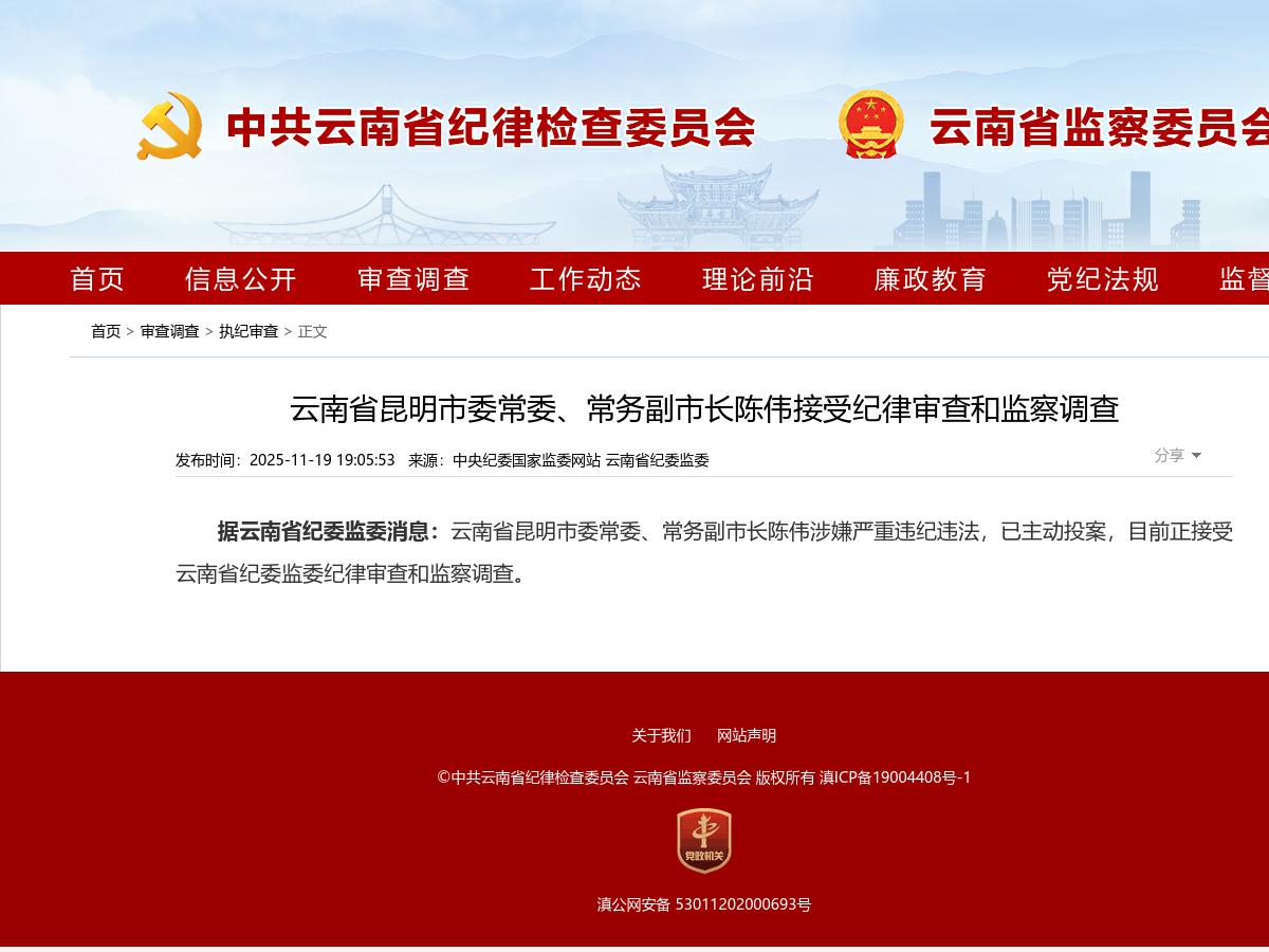 云南省昆明市委常委、常务副市长陈伟接受纪律审查和监察调查
