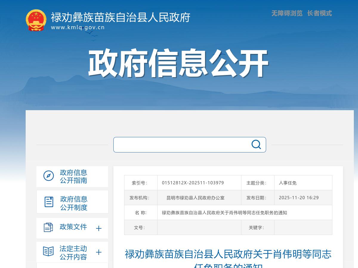 禄劝彝族苗族自治县人民政府关于肖伟明等同志任免职务的通知