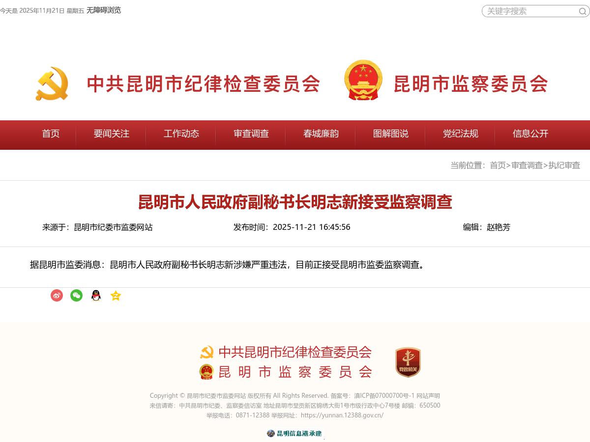 昆明市人民政府副秘书长明志新接受监察调查