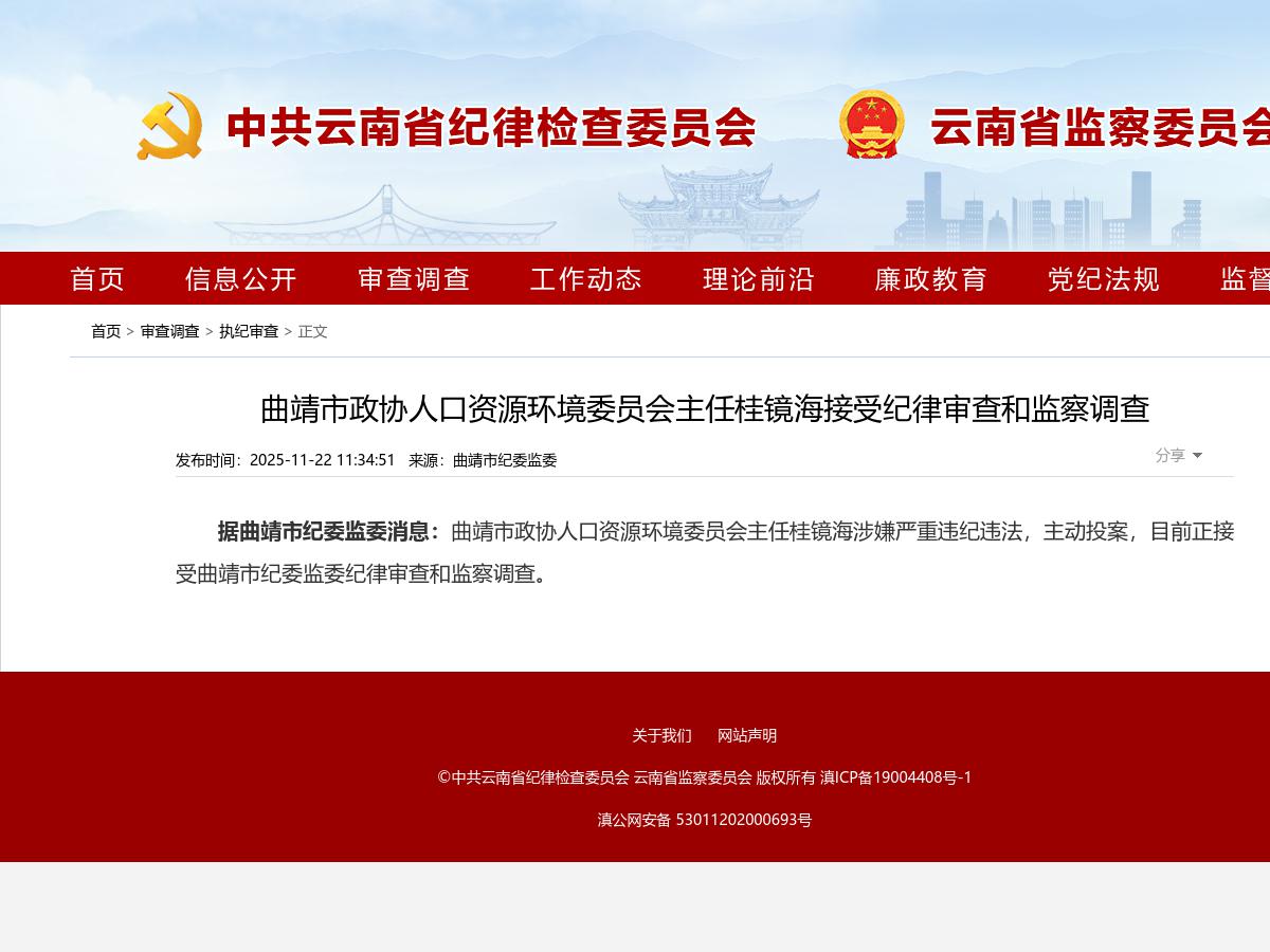 曲靖市政协人口资源环境委员会主任桂镜海接受纪律审查和监察调查