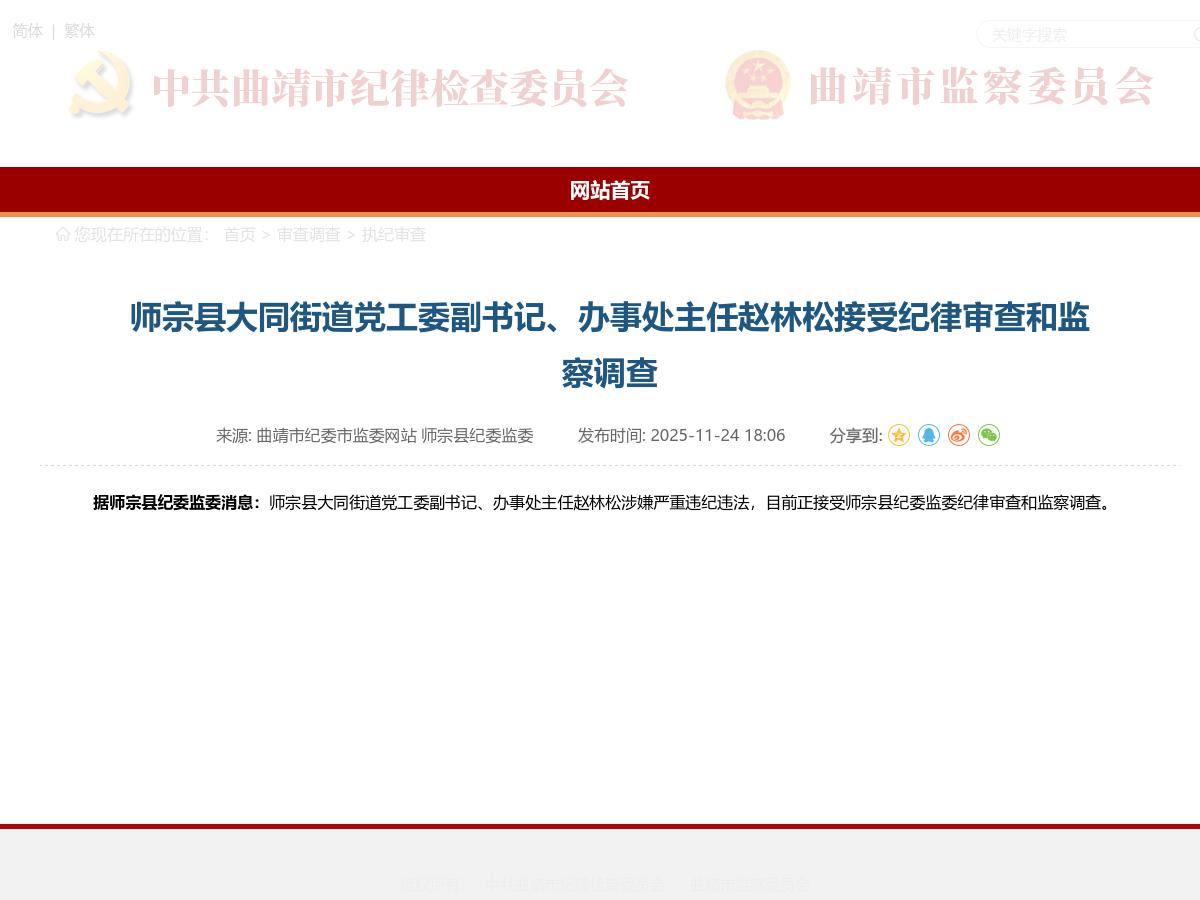 师宗县大同街道党工委副书记、办事处主任赵林松接受纪律审查和监察调查