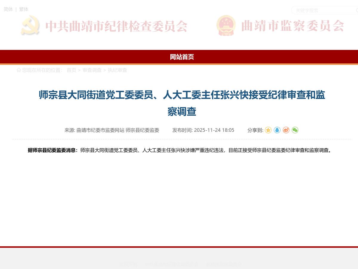 师宗县大同街道党工委委员、人大工委主任张兴快接受纪律审查和监察调查