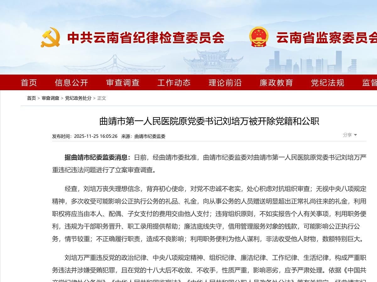 曲靖市第一人民医院原党委书记刘培万被开除党籍和公职