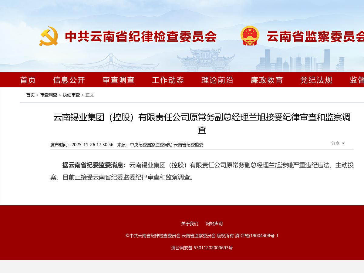 云南锡业集团（控股）有限责任公司原常务副总经理兰旭接受纪律审查和监察调查