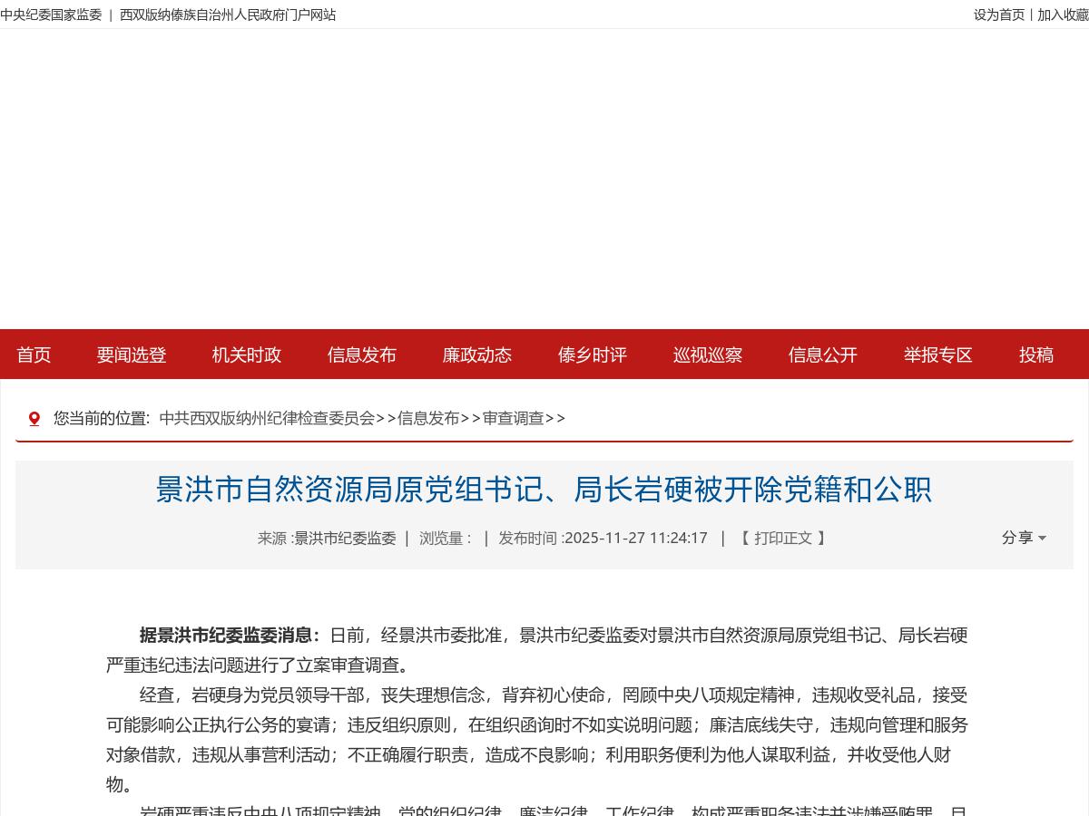 景洪市自然资源局原党组书记、局长岩硬被开除党籍和公职