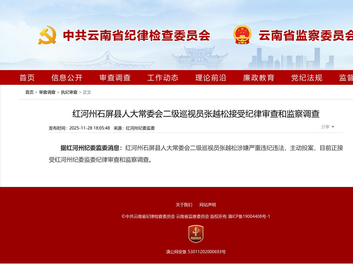 红河州石屏县人大常委会二级巡视员张越松接受纪律审查和监察调查