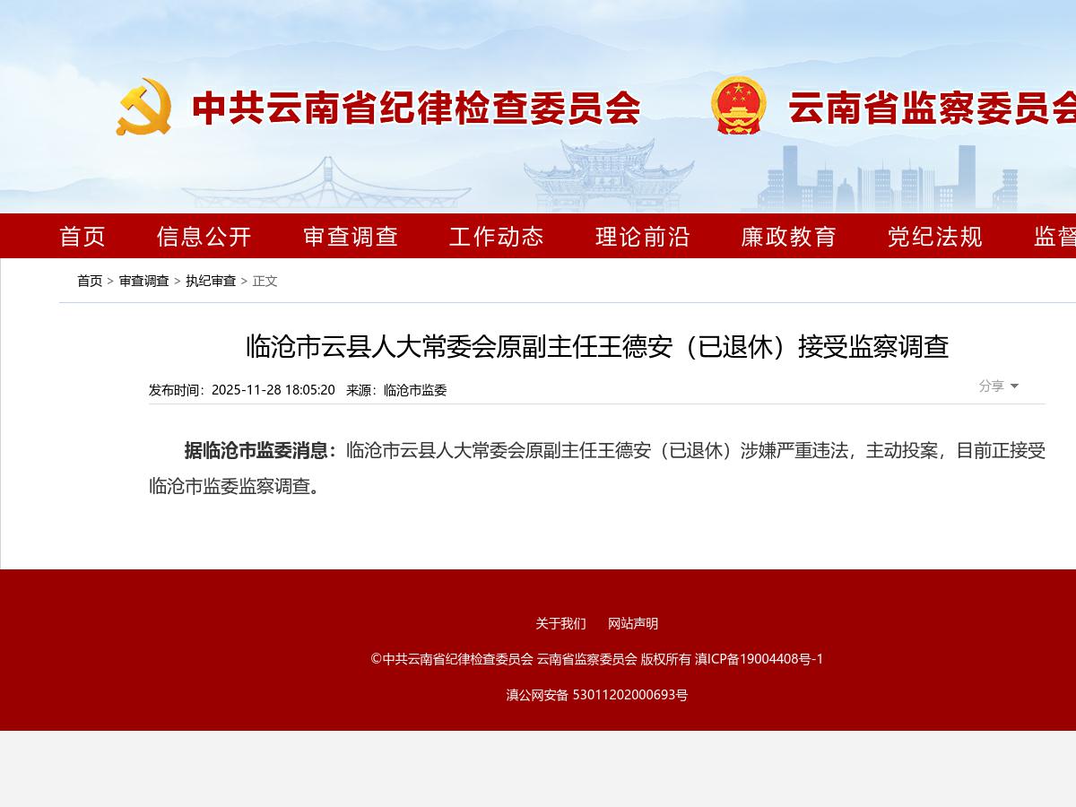 临沧市云县人大常委会原副主任王德安（已退休）接受监察调查