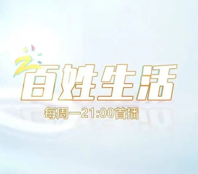 昆明广播电视台经济生活频道