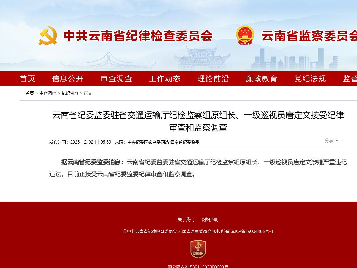 云南省纪委监委驻省交通运输厅纪检监察组原组长、一级巡视员唐定文接受纪律审查和监察调查