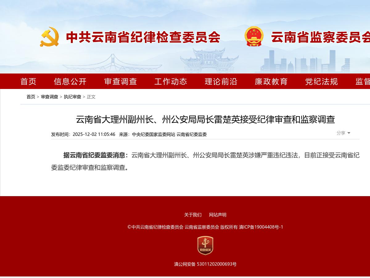云南省大理州副州长、州公安局局长雷楚英接受纪律审查和监察调查