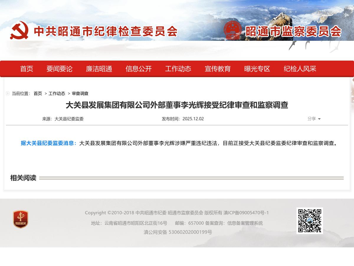 大关县发展集团有限公司外部董事李光辉接受纪律审查和监察调查