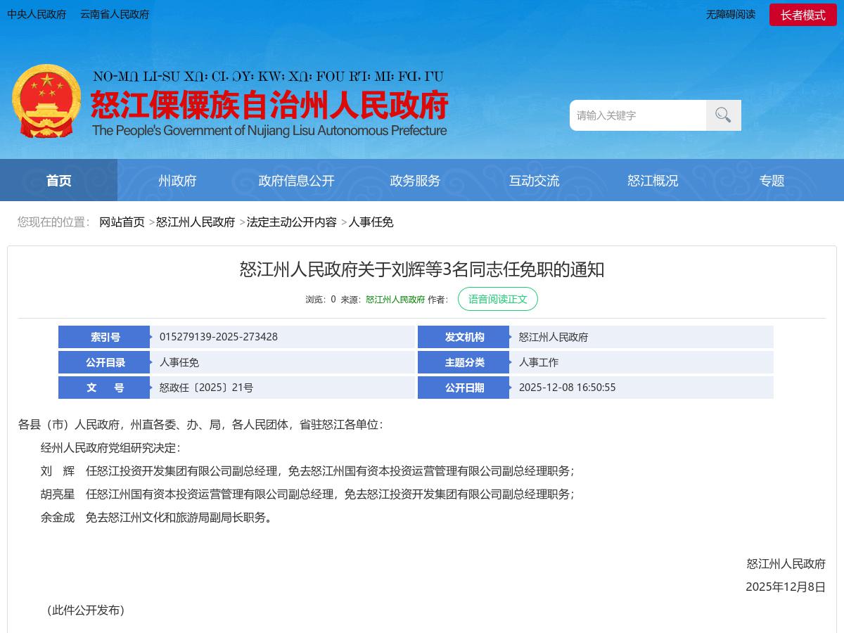 怒江州人民政府关于刘辉等3名同志任免职的通知