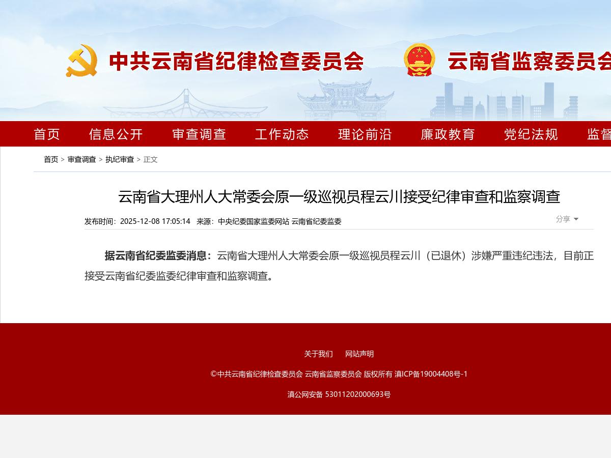 云南省大理州人大常委会原一级巡视员程云川接受纪律审查和监察调查