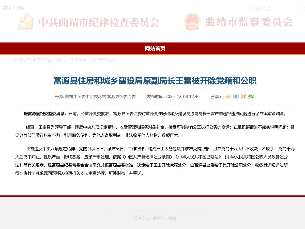 富源县住房和城乡建设局原副局长王雷被开除党籍和公职