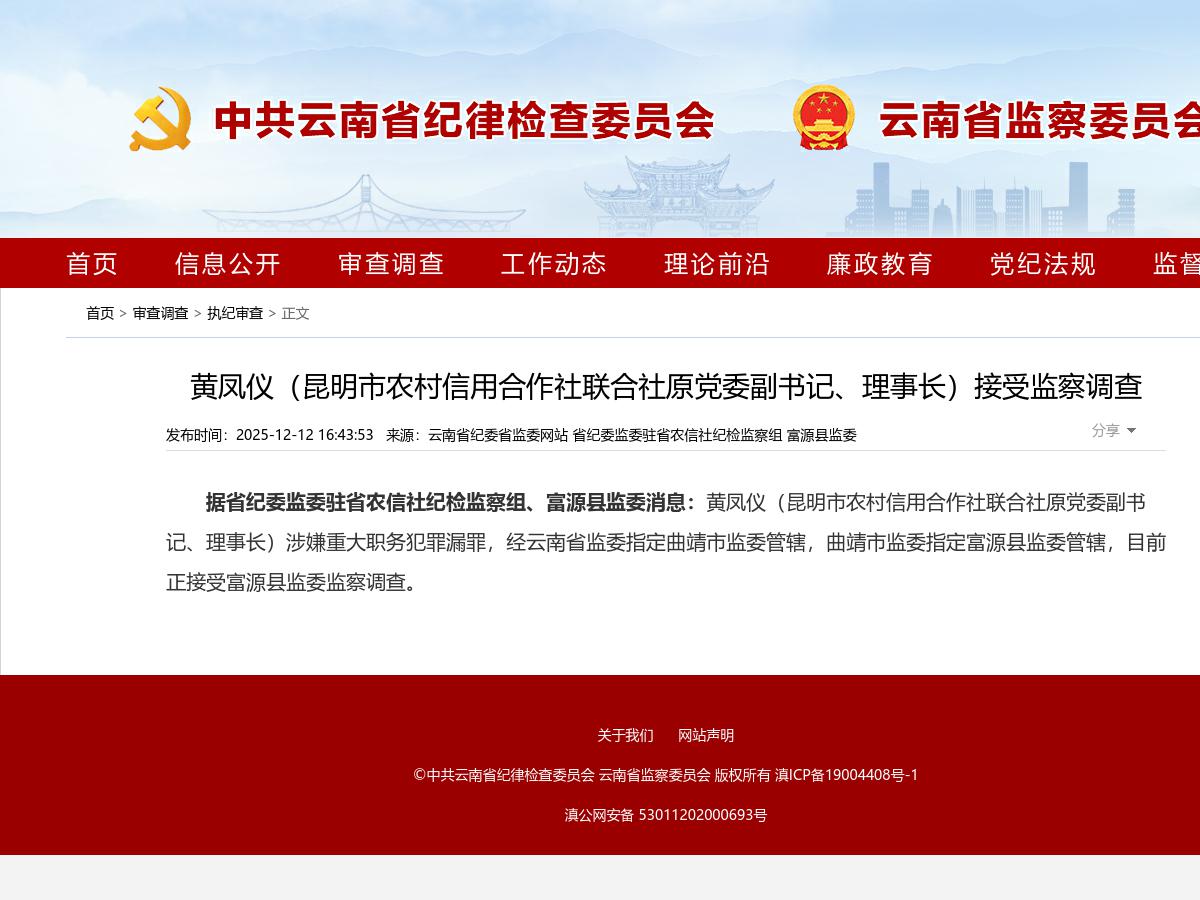 黄凤仪（昆明市农村信用合作社联合社原党委副书记、理事长）接受监察调查
