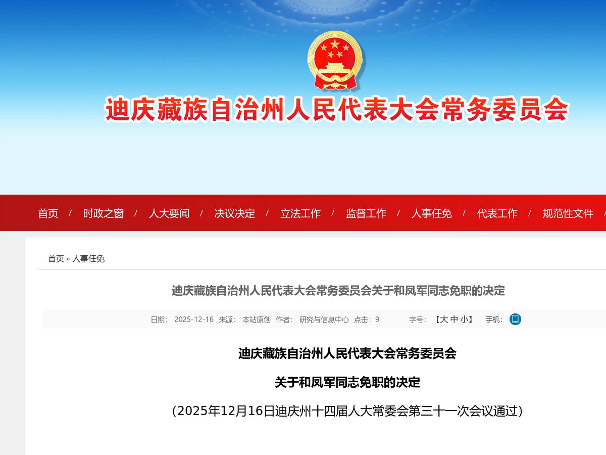 迪庆藏族自治州人民代表大会常务委员会关于和凤军同志免职的决定