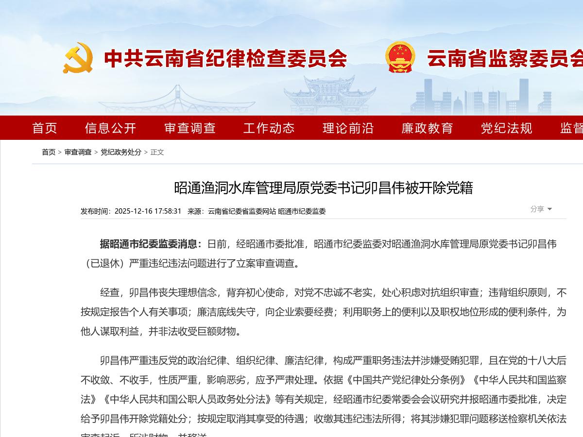 昭通渔洞水库管理局原党委书记卯昌伟被开除党籍