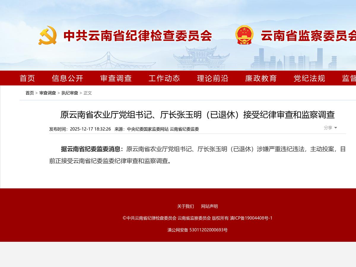 原云南省农业厅党组书记、厅长张玉明（已退休）接受纪律审查和监察调查