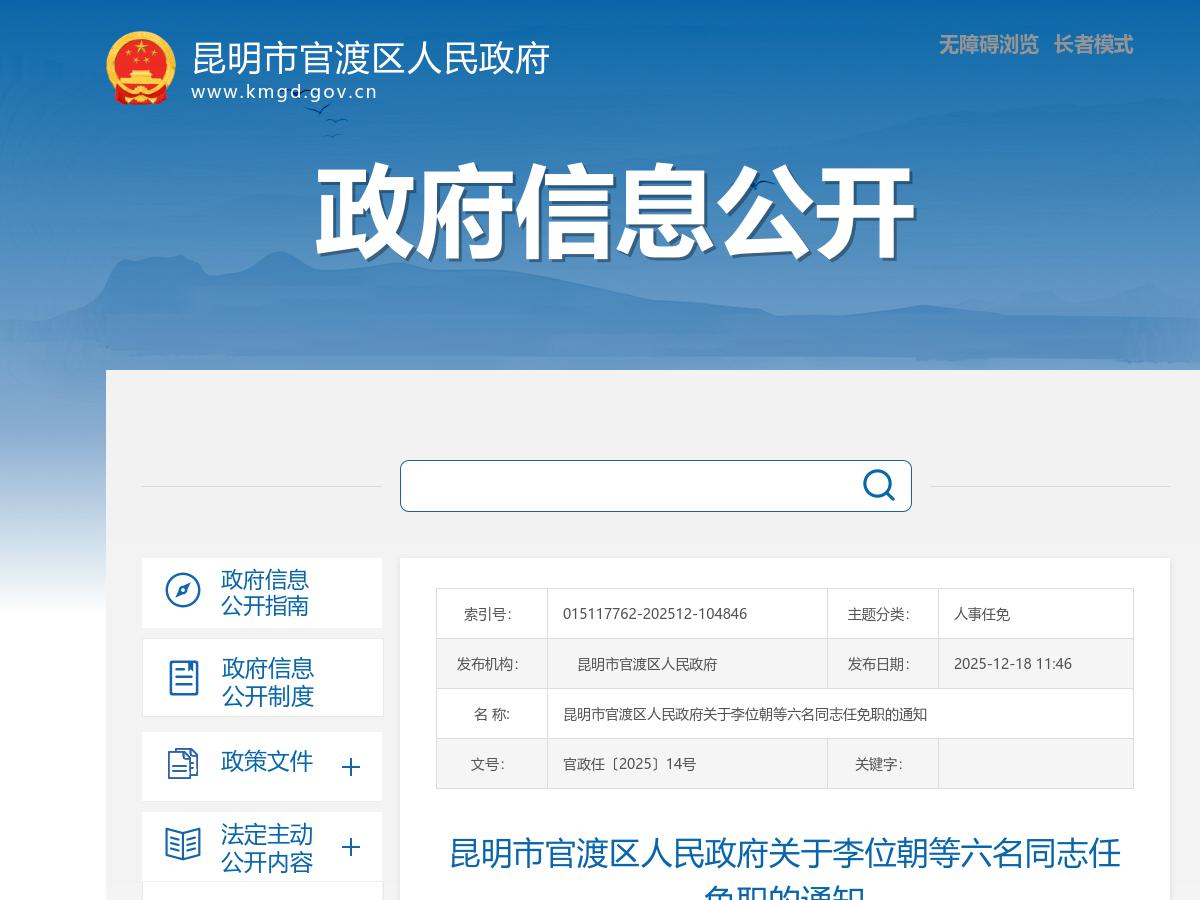 昆明市官渡区人民政府关于李位朝等六名同志任免职的通知  