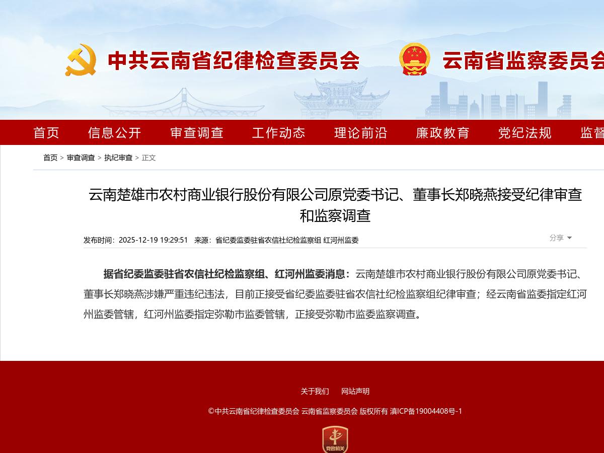 云南楚雄市农村商业银行股份有限公司原党委书记、董事长郑晓燕接受纪律审查和监察调查